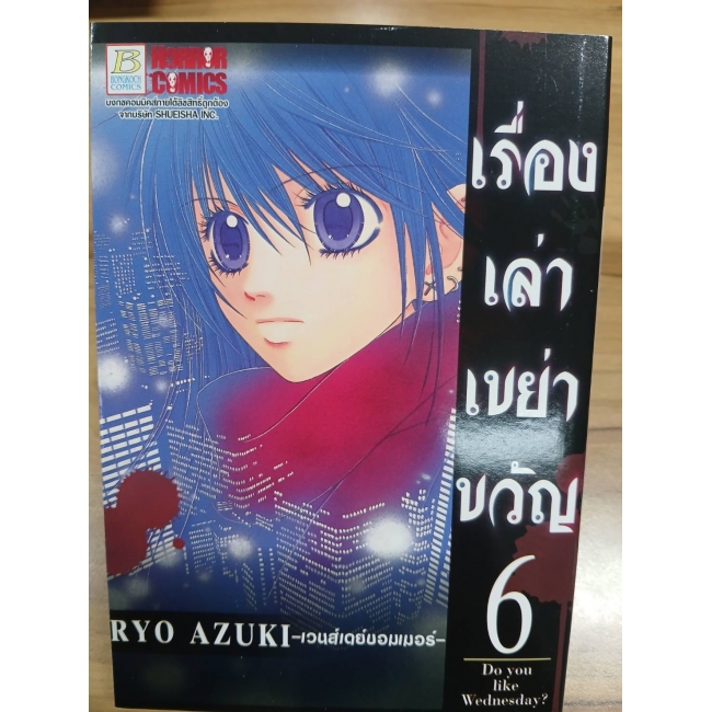 เรื่องเล่าเขย่าขวัญ 6 -เวนส์เดย์บอมเมอร์- **รบกวนเลื่อนดูสภาพหนังสือก่อนการสั่งซื้อ**